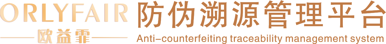 欧益霏防伪溯源管理平台